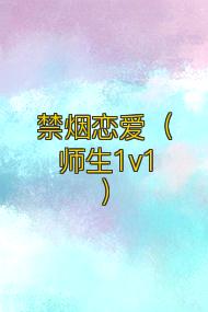 禁烟恋爱(师生1v1)