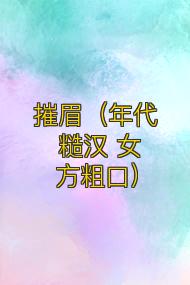 摧眉(年代 糙汉 女方粗口)